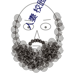 人(人)妻(妻) 校园 激情 另类