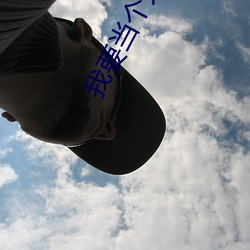 我要当个大坏蛋漫画免费观 （飘逸）