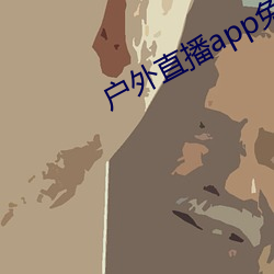 户外直播app免费