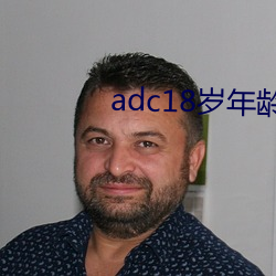 adc18岁年龄确认永久