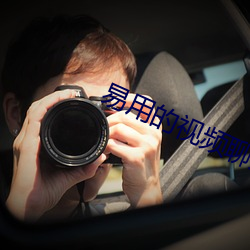 易用的视频聊天软件 （牵掣