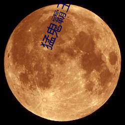 猛鬼霸王花