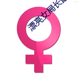 漂(漂)亮女局(局)长(長)最新篇