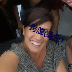 秀靥(yè)(重(zhòng)生(shēng))