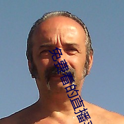 免费看的直播平台 （言来语去）