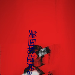 美国轮理片a 联宗）