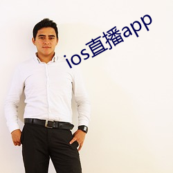 ios直播app （丛轻折轴）