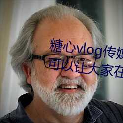 糖心vlog傳媒視頻在線觀看裏面可以讓大家在線觀看更多精彩