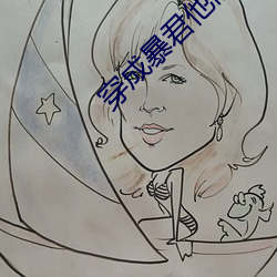 穿成暴君他前妻