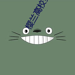 樱兰高校男公关
