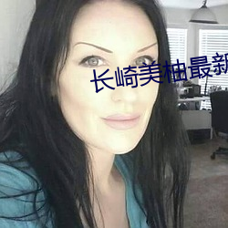 長崎美柚最新