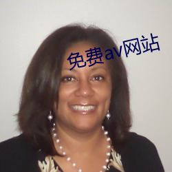 免费av网站