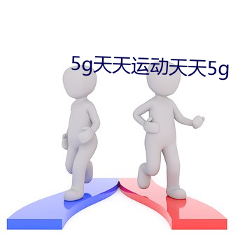 5g天天运动天天5g