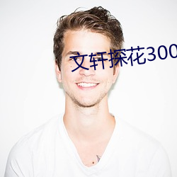 文轩探(探)花(花)3000块