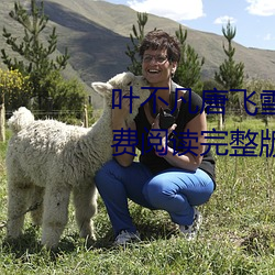 叶不凡唐飞(fēi)雪林(lín)秋玲小说(shuō)全文免(miǎn)费阅读完整版(bǎn)