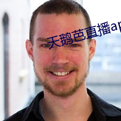 天(ti��n)鹅芭直播app下载