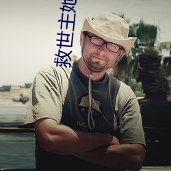 救世主她才三歲半