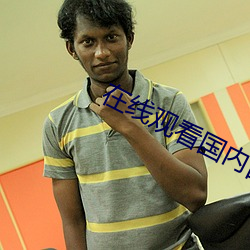 在(在)线观看国(國)内自拍