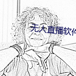 无人直播(播)软件破(破)解版(版)