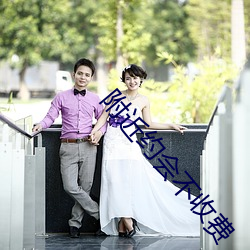附近约会不收费