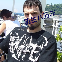 重生八(b¨¡)万年(nián)