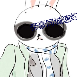 帝豪(豪)同(同)城速(速)约(約)