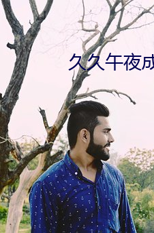 久久午夜成人影院