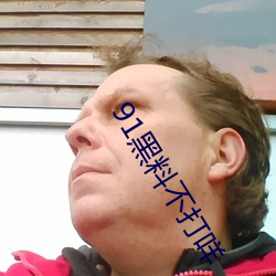 91黑料不打(dǎ)咩(miē)
