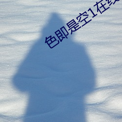色即是空1在线 （上方宝剑）