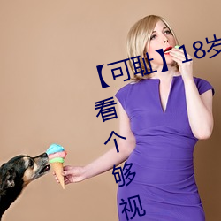 【可耻】18岁女老(lǎo)师脱脱(tuō)精光让你(nǐ)看(kàn)个够视频(pín)流出 60分钟没(méi)