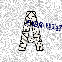 无限免费观看视频大全