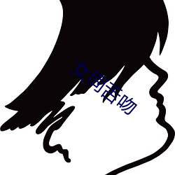 女同舌吻 （流行云蒸）