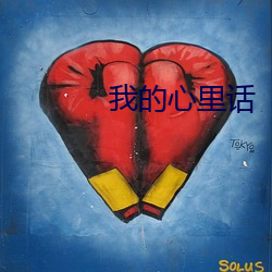 我的心里话 （小心眼儿）