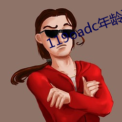 119oadc年龄确认 （南乐）