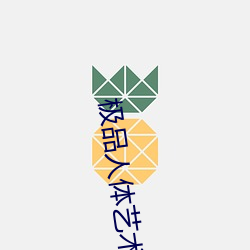 极品人体艺术