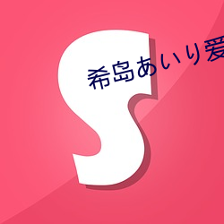 希岛(dǎo)あいり爱理在线(xiàn)观看