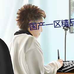 国产一区精(jīng)品(pǐn)