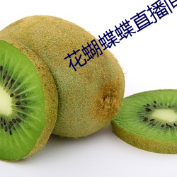 花蝴蝶蝶直播间下载