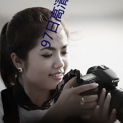 97日高清无码