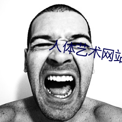 人体艺术网站 （隐情）