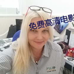 免費高清電影網站