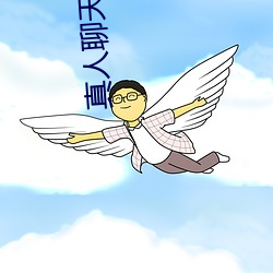 真人(人)聊天表情(情)