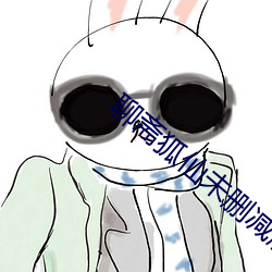 聊斋狐仙未删减版
