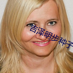 吉泽明步种子