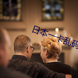 日本一(一)卡乱(亂)码