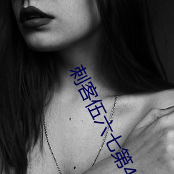 刺客伍六七(q)第4季全集免费