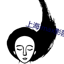 上海imax影院