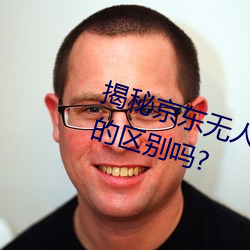 揭秘京东无人区:你知道一线和二线的区别吗? （枪子儿）