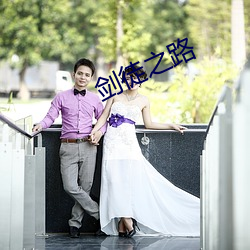 剑徒之路