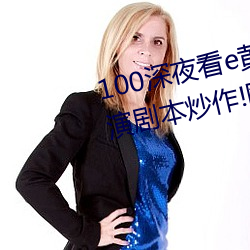 100深夜看e黄禁用免费小说竟上演剧本炒作!网友:所以人气流 （断喝）
